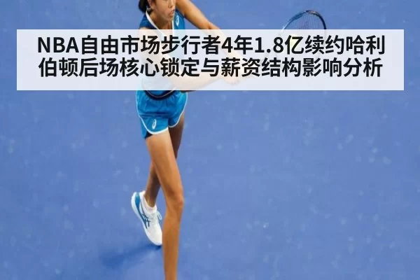 NBA自由市场步行者4年1.8亿续约哈利伯顿后场核心锁定与薪资结构影响分析 | kaiyun