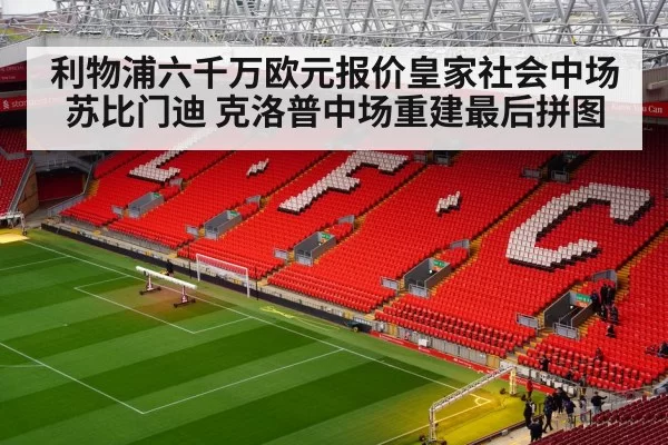 Liverpool football stadium | kaiyun