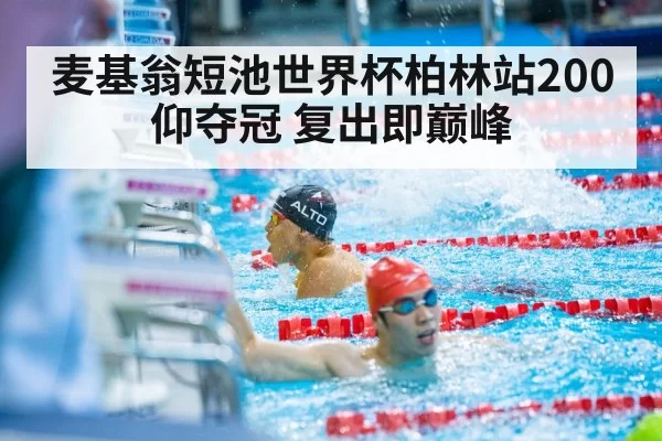 麦基翁短池世界杯柏林站200仰夺冠 复出即巅峰