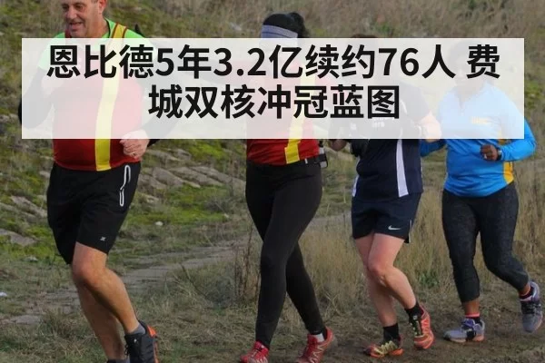恩比德5年3.2亿续约76人 费城双核冲冠蓝图