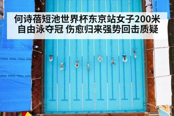 何诗蓓短池世界杯东京站女子200米自由泳夺冠 伤愈归来强势回击质疑