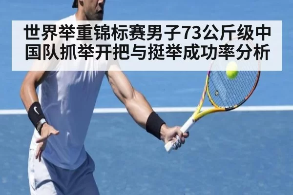 世界举重锦标赛男子73公斤级中国队抓举开把与挺举成功率分析